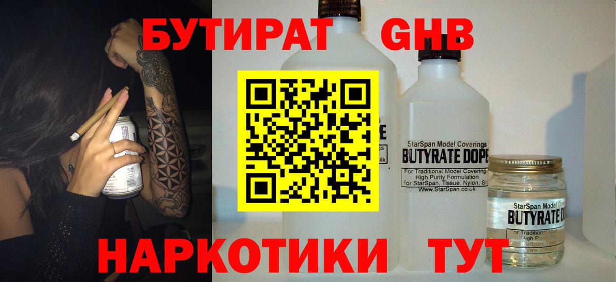 Бутират бутик Мыски